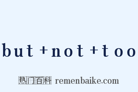 but+not+too是什么意思的图片